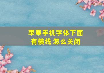 苹果手机字体下面有横线 怎么关闭